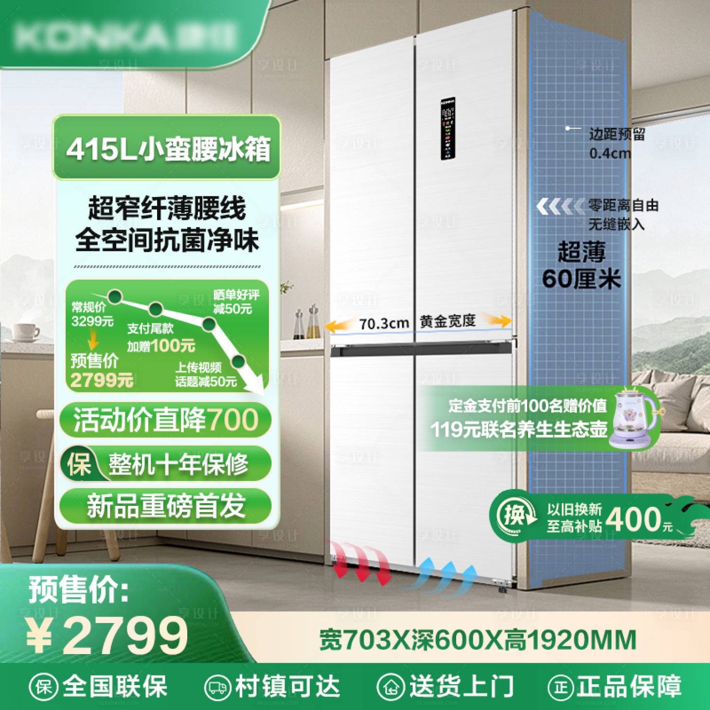 源文件下載【享設(shè)計(jì)】搜索編號(hào)：59150029767946686【春日煥新家電主圖】