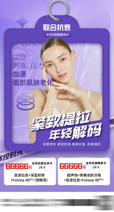 源文件下载【组合抗衰仪器海报】编号：27160029456176197