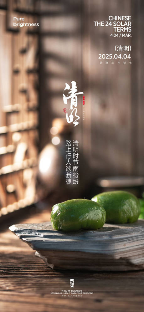 源文件下載【清明節氣海報】編號：60930029506167259