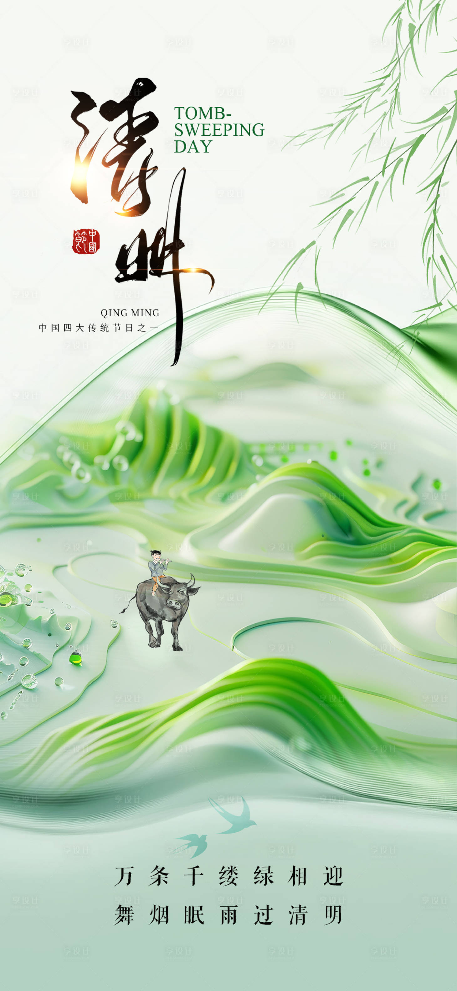 源文件下载【享设计】搜索编号：24400029594112108【清明促销海报】