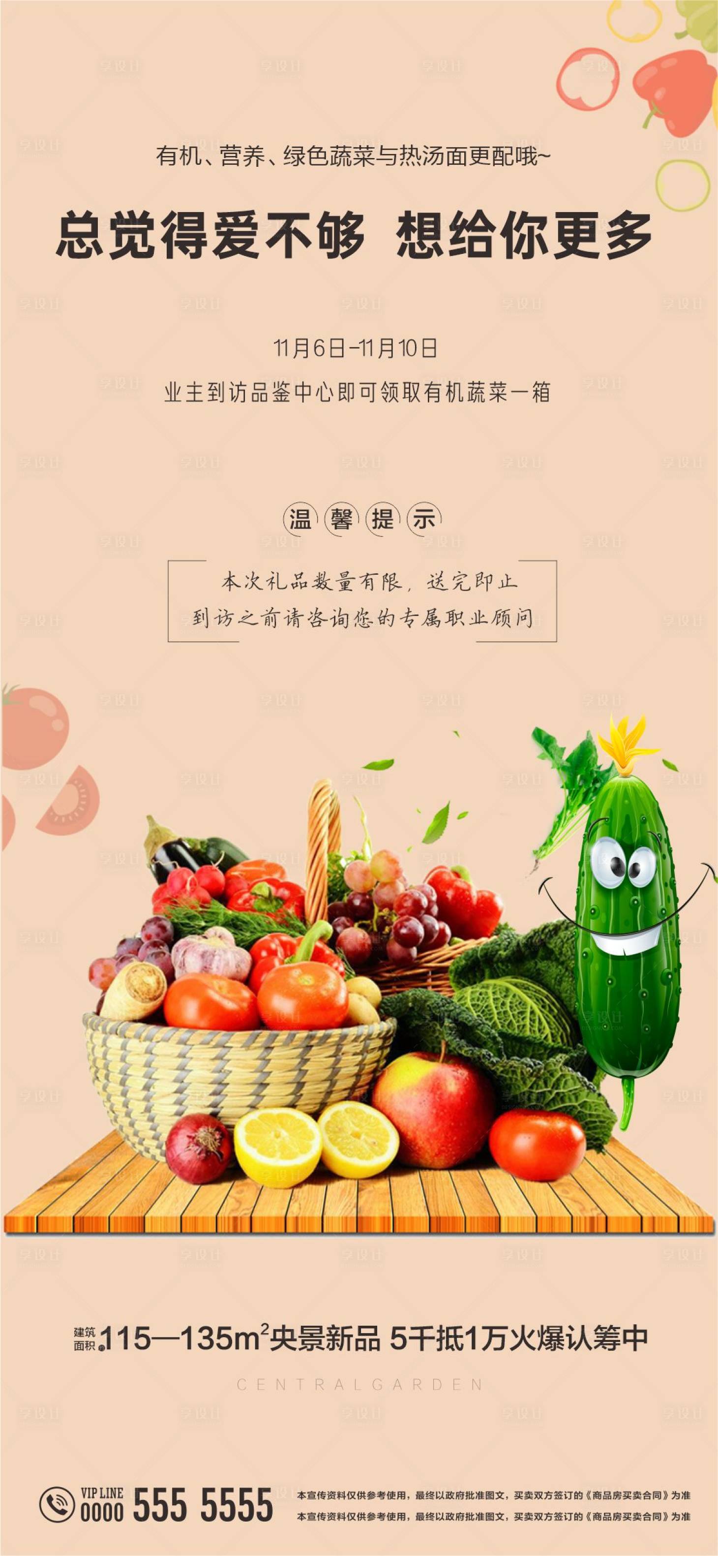 源文件下載【享設計】搜索編號：38070029182929264【地產活動送蔬菜海報】