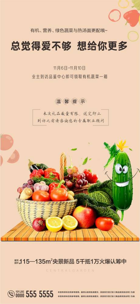 地产活动送蔬菜海报