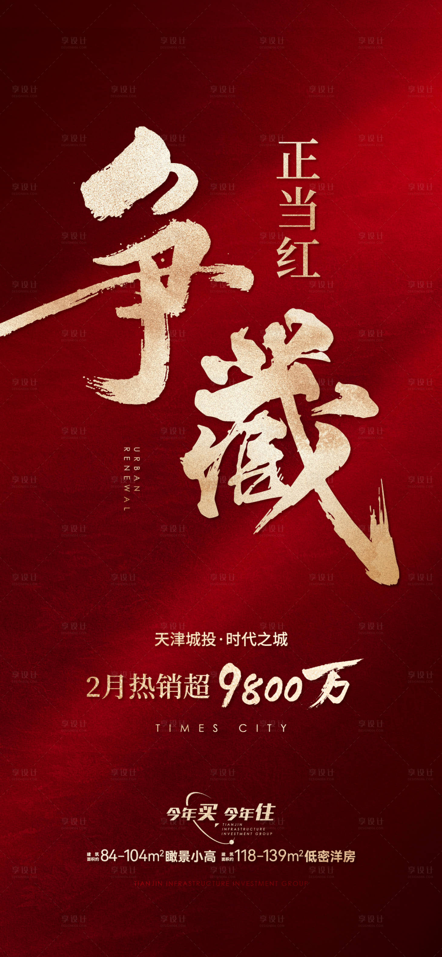 源文件下载【享设计】搜索编号：46800029135554164【地产热销活动海报】