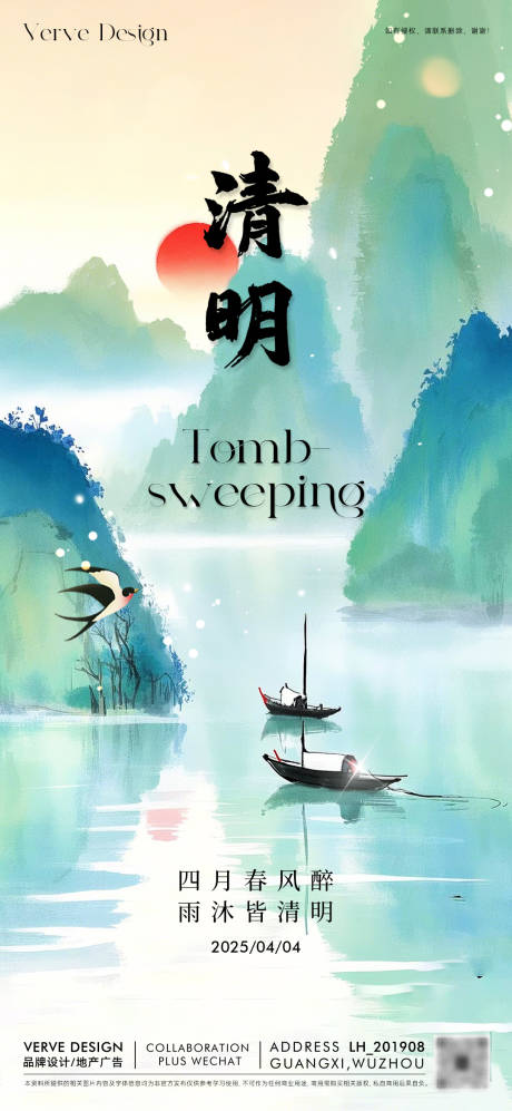 源文件下載【享設計】搜索編號：58640029719031252【二十四節氣清明海報】