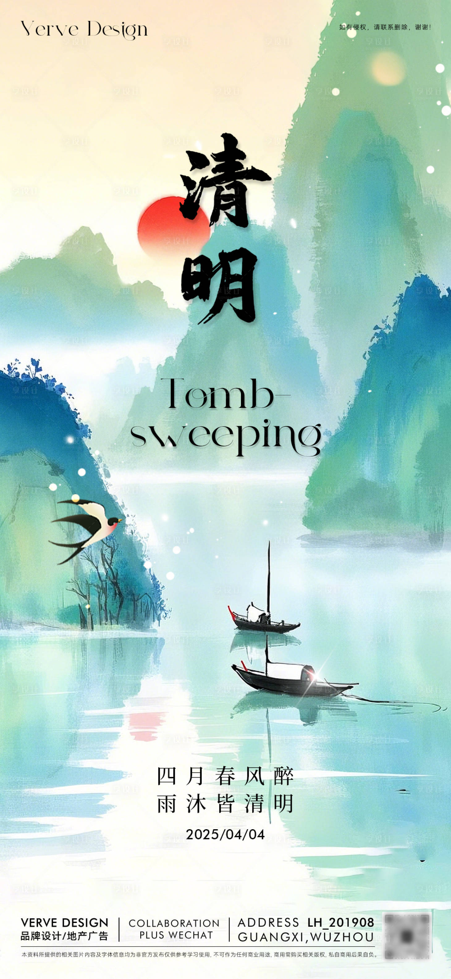 源文件下載【享設(shè)計(jì)】搜索編號(hào)：58640029719031252【二十四節(jié)氣清明海報(bào)】