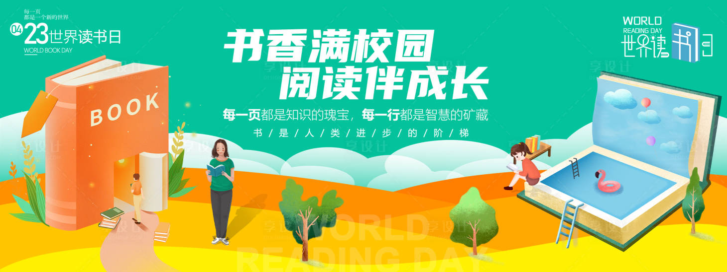 源文件下載【享設(shè)計(jì)】搜索編號(hào)：67110029736358833【讀書日閱讀成長背景板】