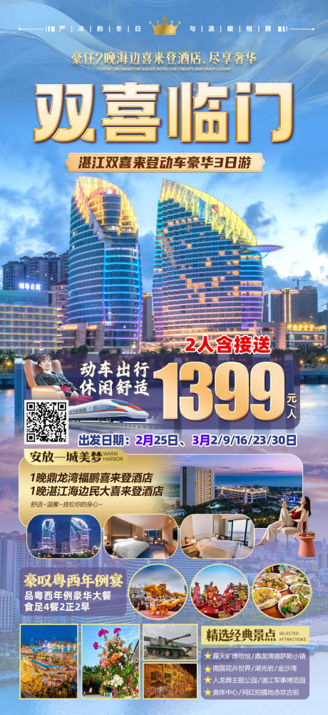双喜临门湛江旅游海报
