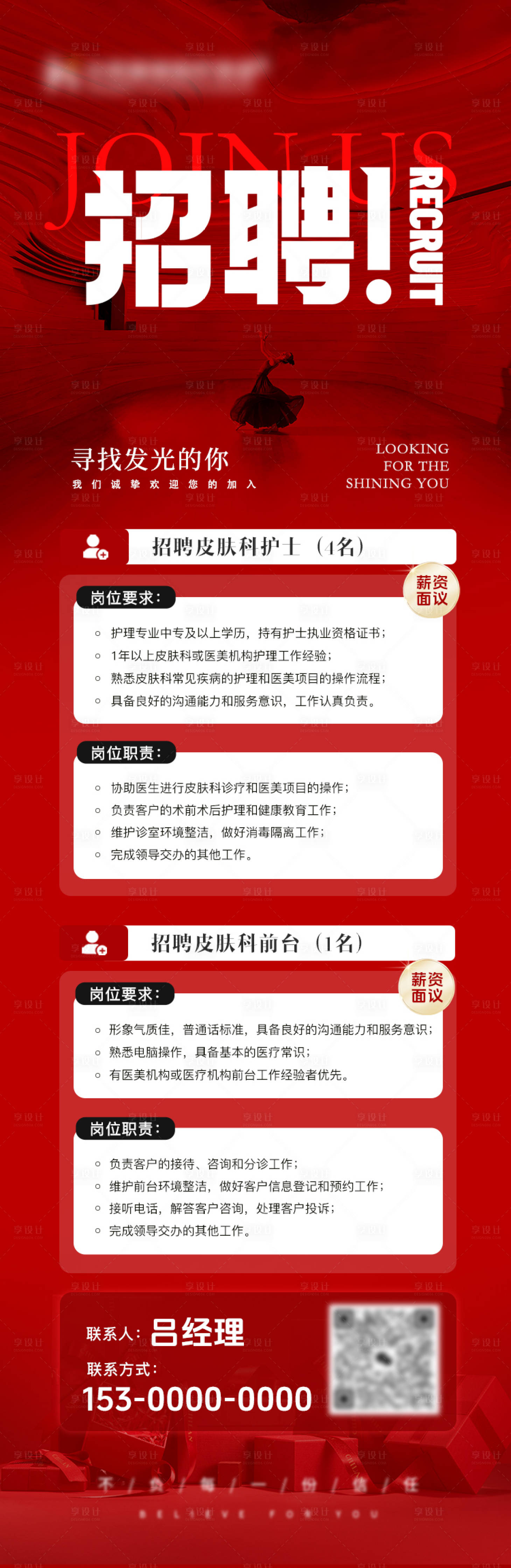 源文件下載【享設計】搜索編號：47460029315032451【醫美招聘海報】
