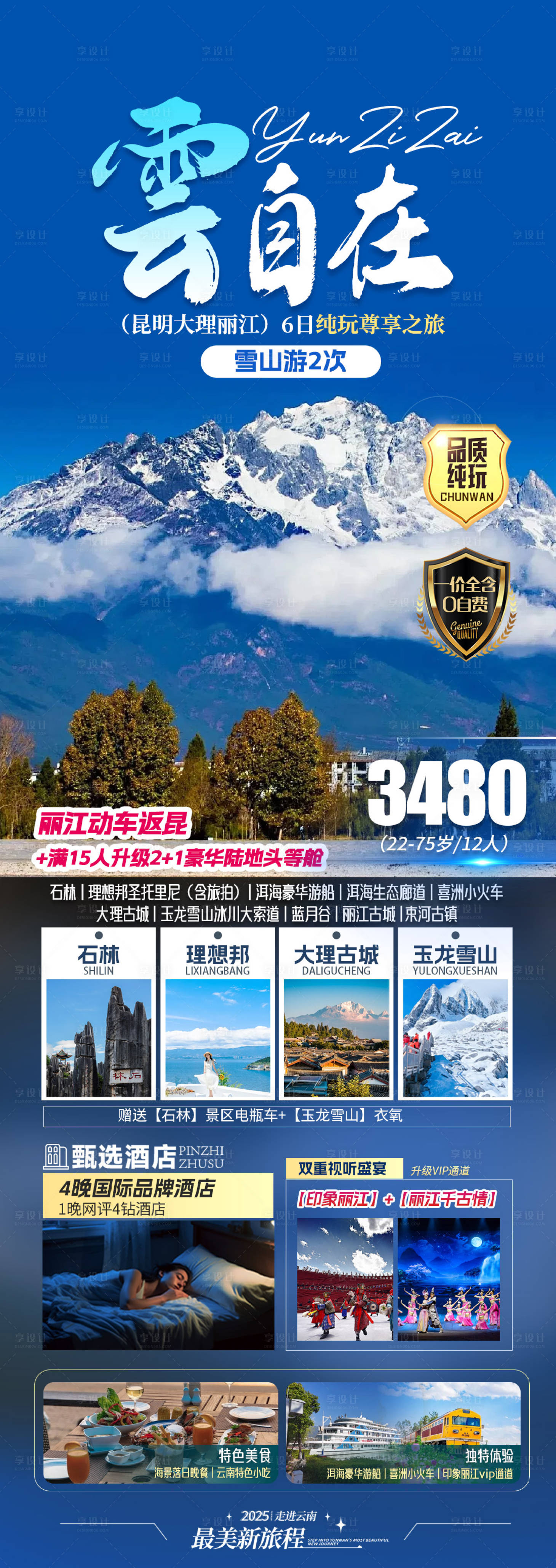 源文件下載【享設計】搜索編號：53430029262412951【云南旅游海報】