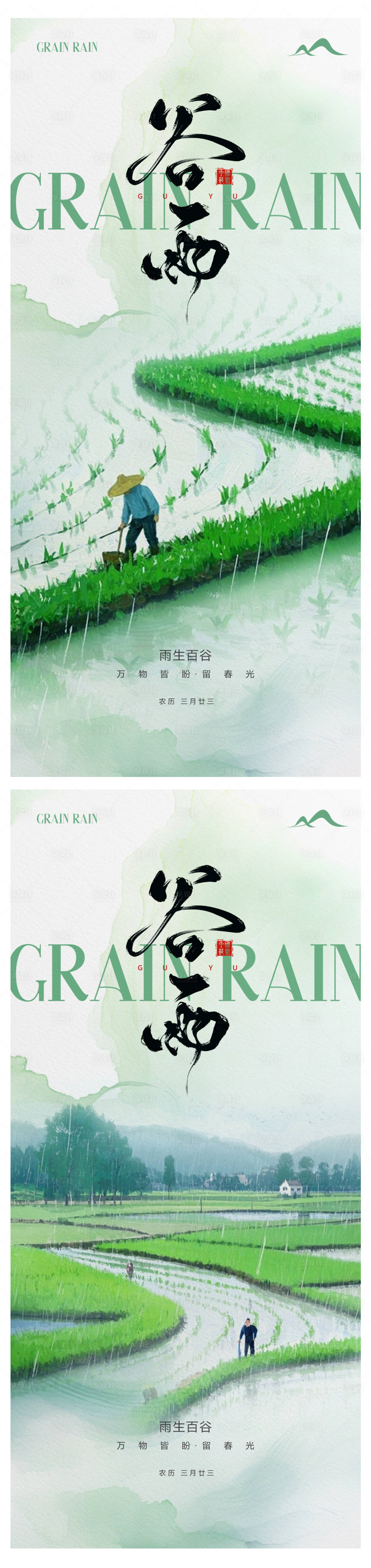 源文件下載【享設計】搜索編號：41980029839341542【谷雨節氣海報】