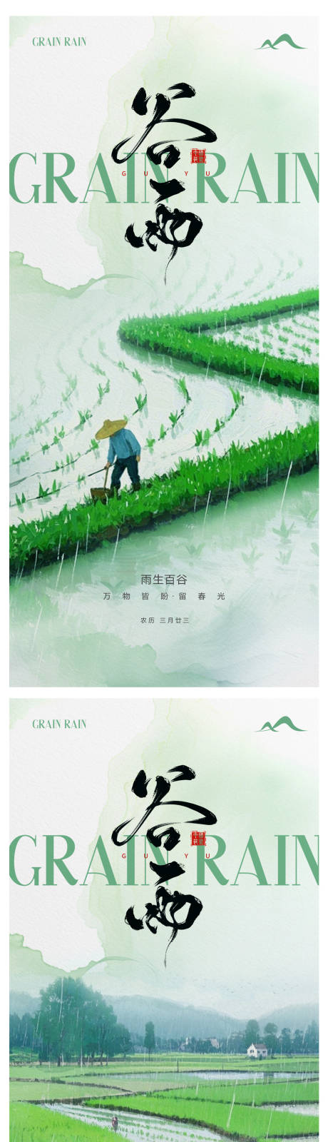 谷雨节气海报