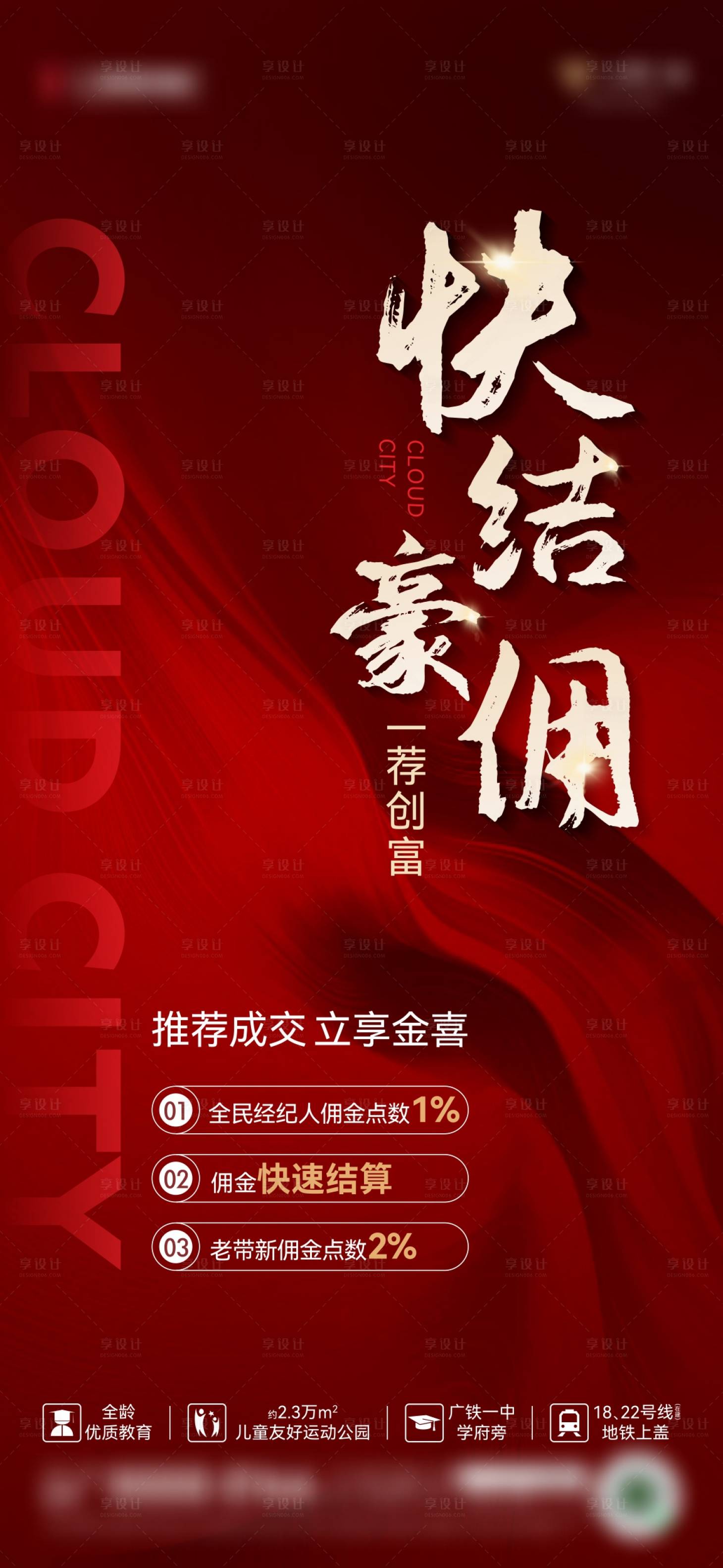 源文件下载【地产快结佣金海报】编号：91280029759351888