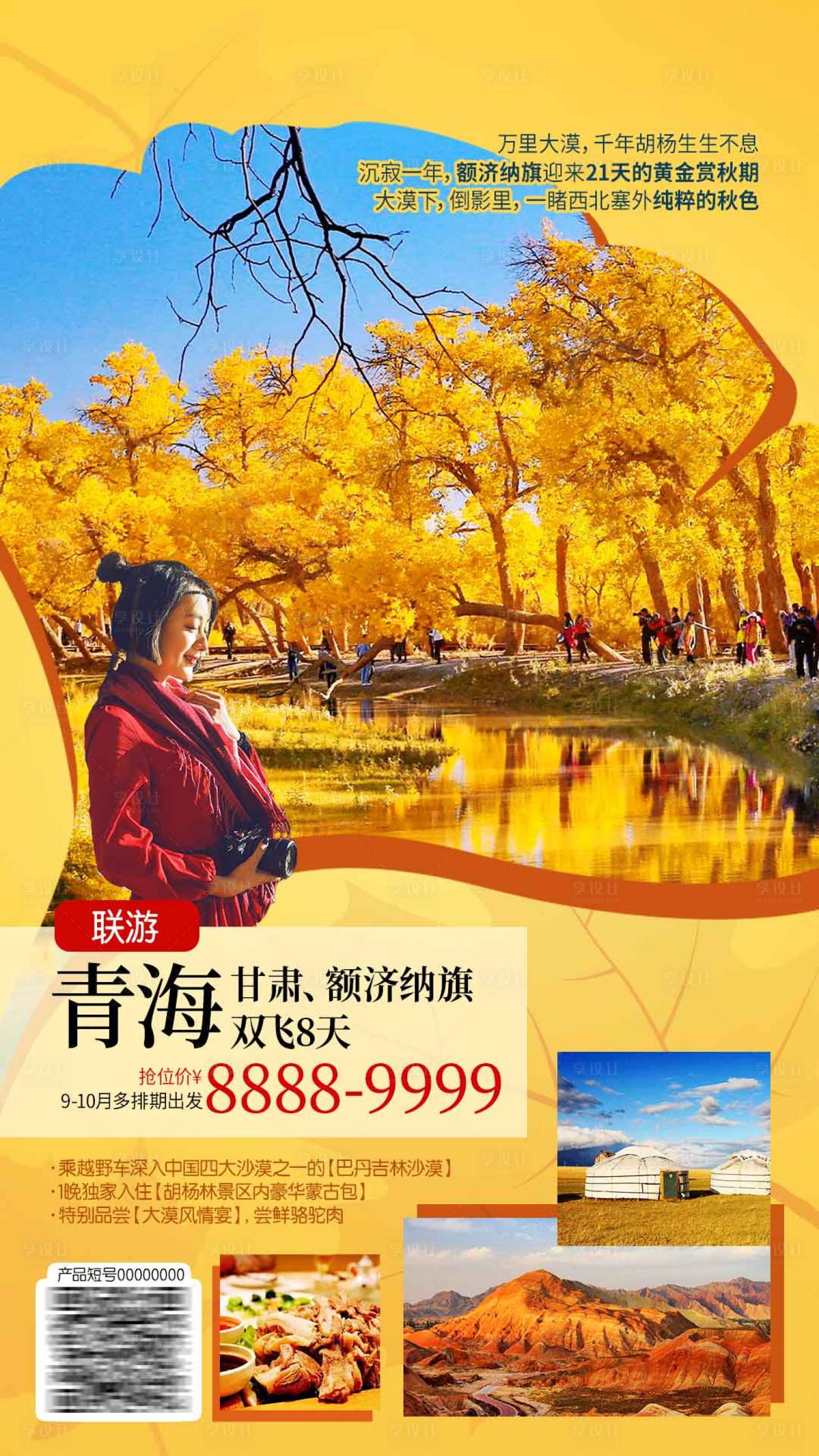 源文件下载【享设计】搜索编号：57610029400458009【秋色青海胡杨林海报】