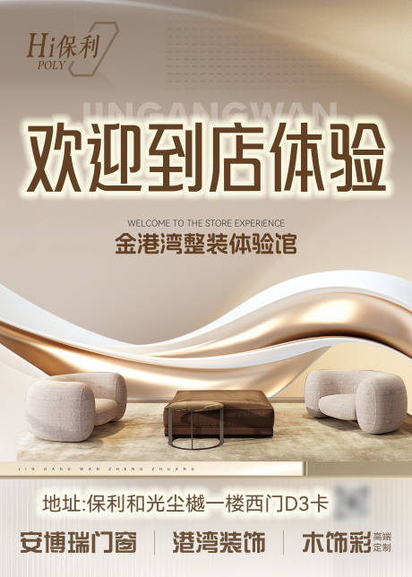 源文件下载【家装体验馆海报】编号：54460029425901367