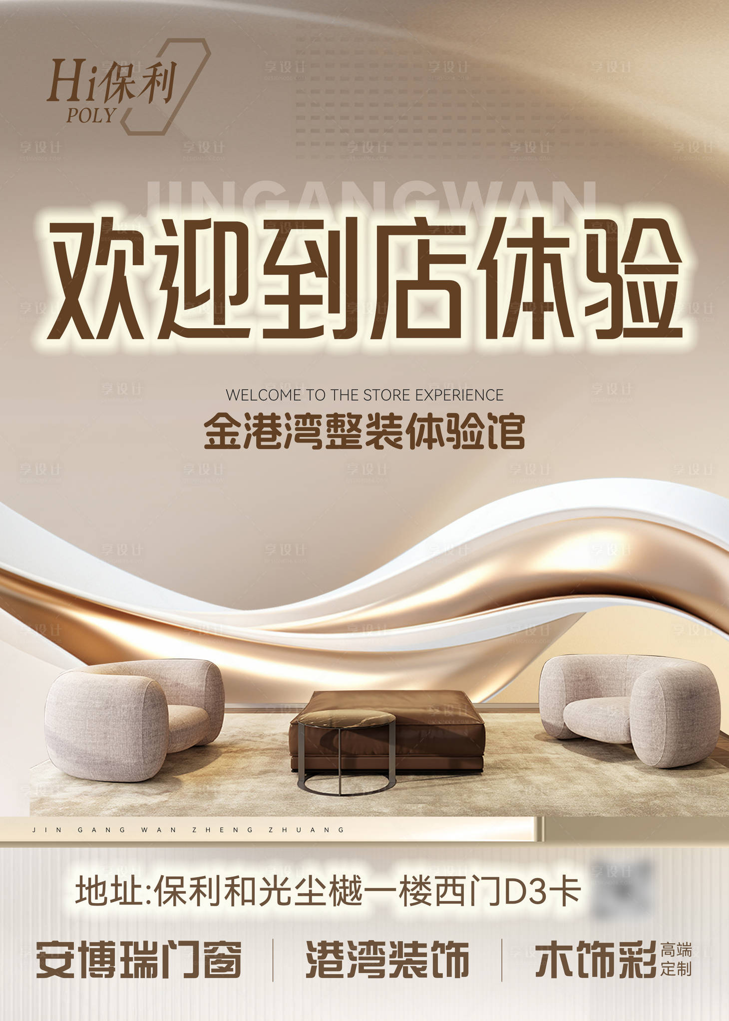 源文件下載【享設(shè)計(jì)】搜索編號：54460029425901367【家裝體驗(yàn)館海報(bào)】
