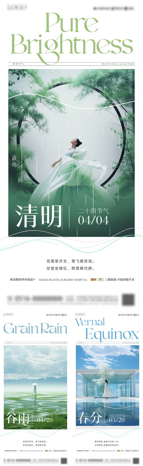 春分谷雨清明节气海报