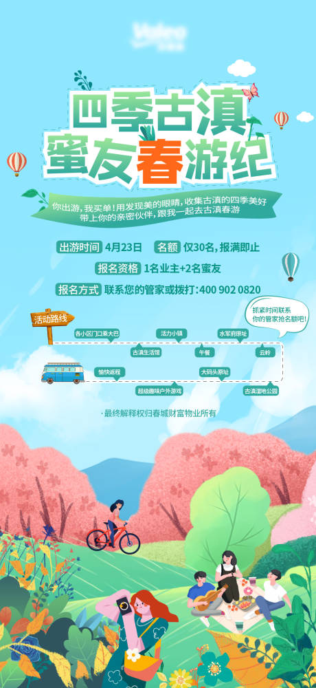 春游海报