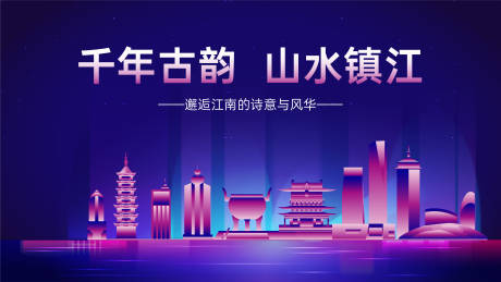 源文件下载【山水镇江地标海报展板】编号：84060029557823460