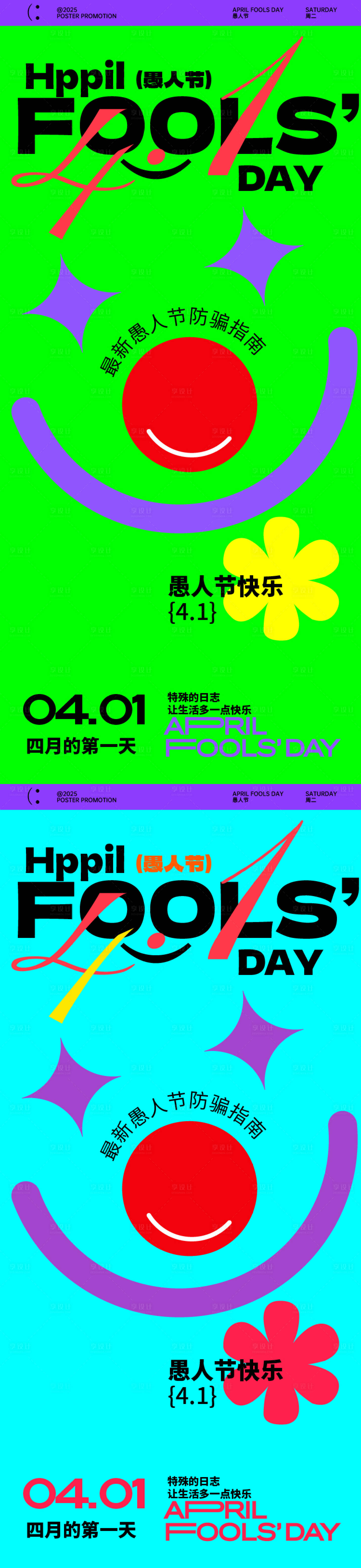 源文件下载【享设计】搜索编号：32450029677643344【愚人节海报】