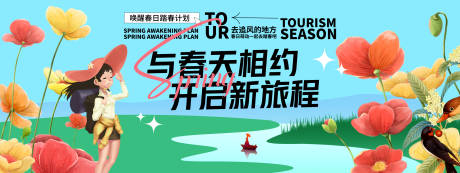 源文件下載【享設計】搜索編號：92250029350497243【與春天相約開啟新旅程背景板】