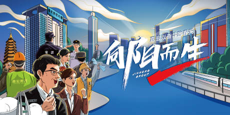 地产向阳而生人物手绘主形象