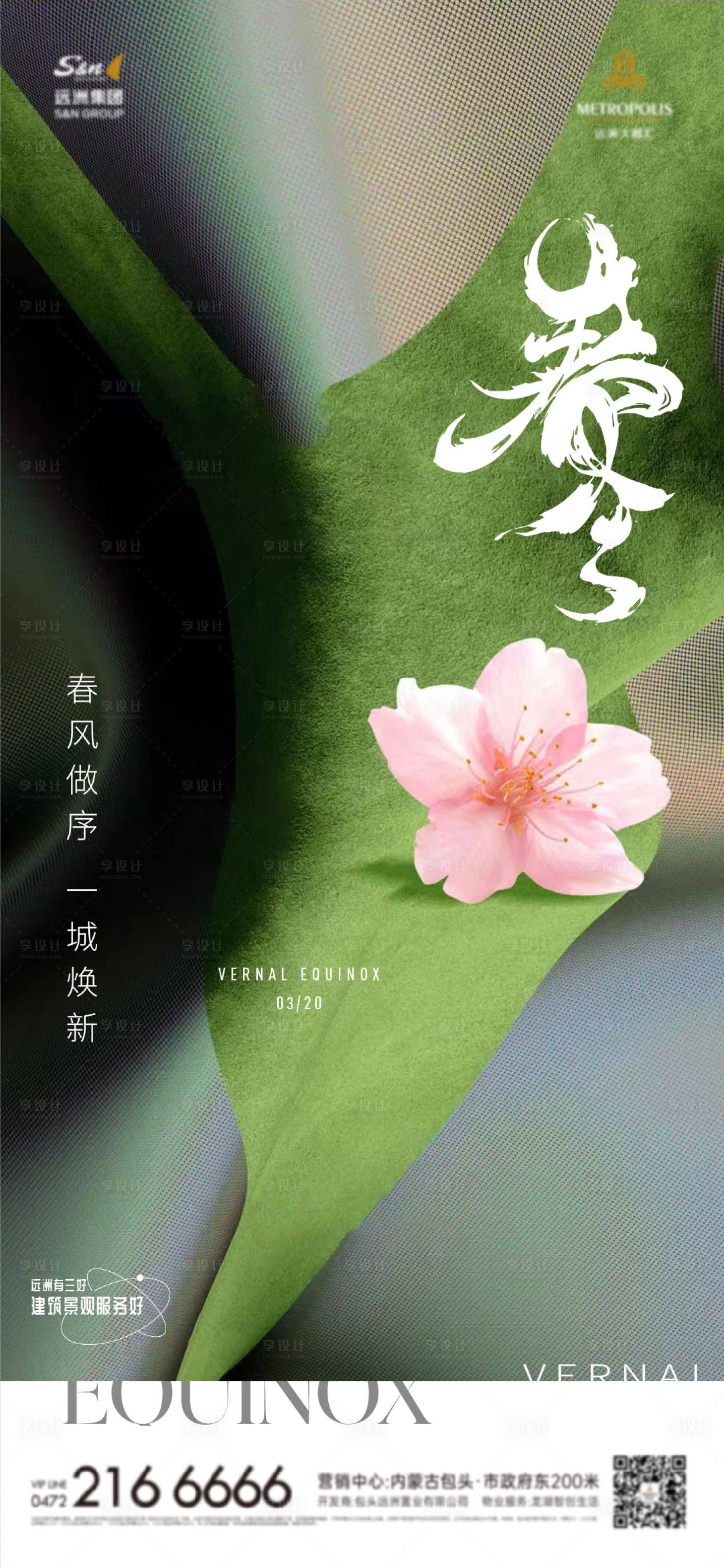 源文件下载【享设计】搜索编号：46120029633264910【春分节气海报】