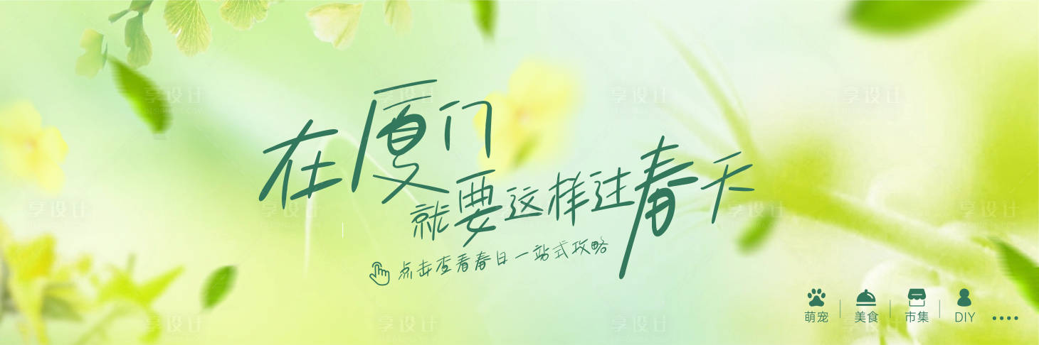 源文件下载【享设计】搜索编号：67620029708273805【春季banner】