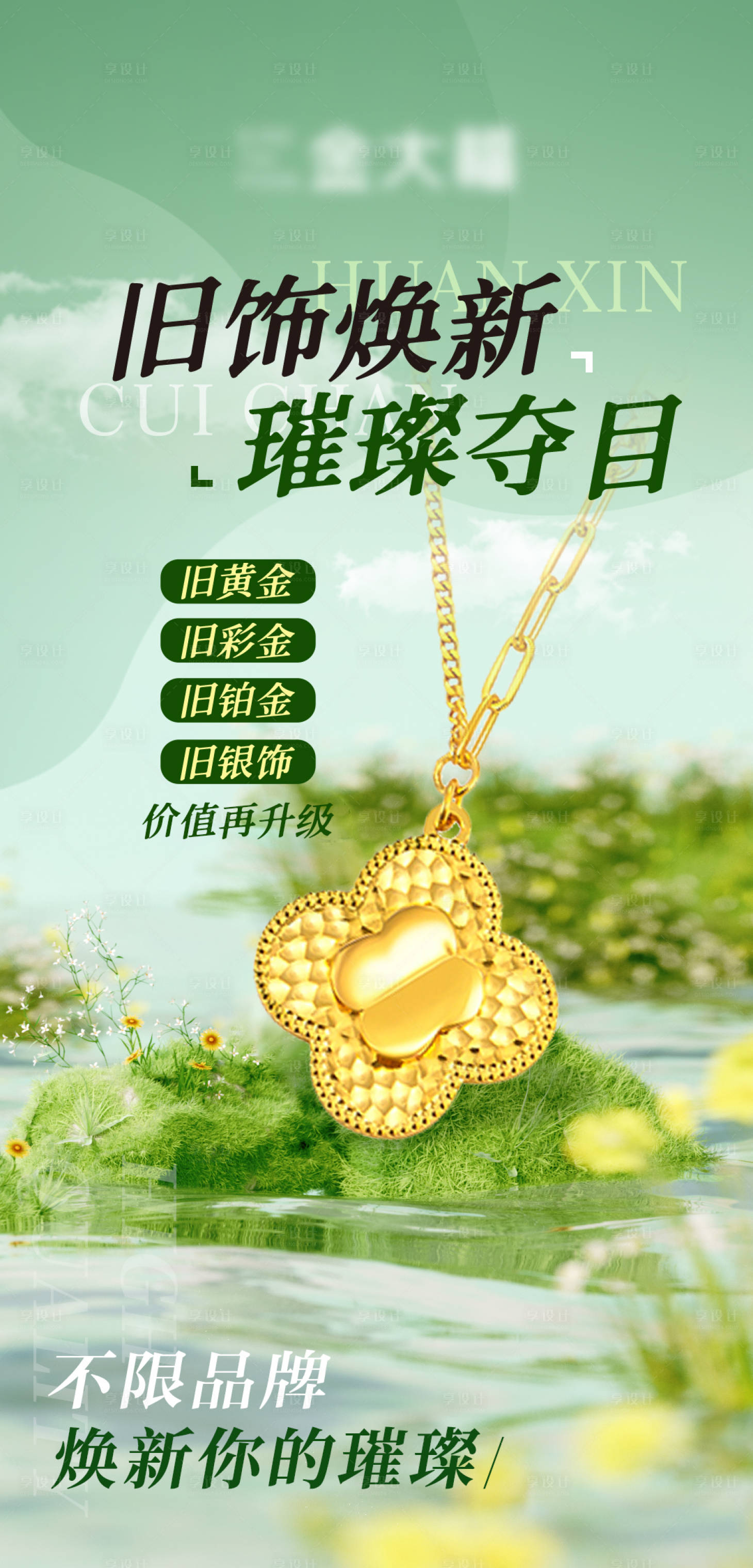 源文件下载【享设计】搜索编号：60240029256024952【旧饰焕新宣传海报】
