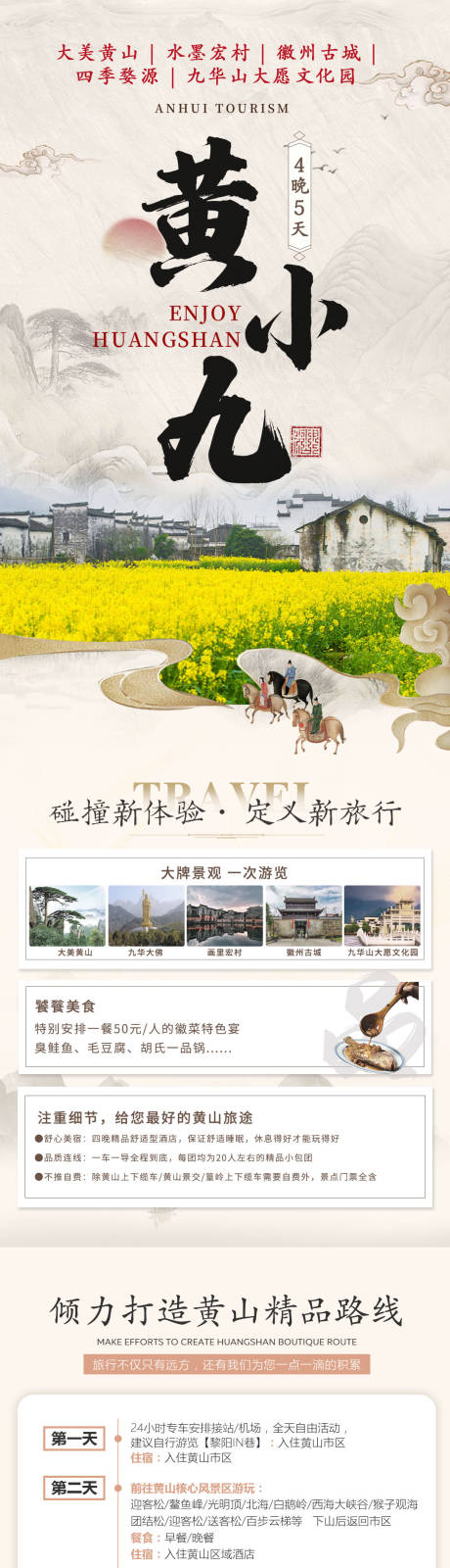 源文件下載【享設計】搜索編號：46690029762276817【黃山/婺源旅游詳情頁】