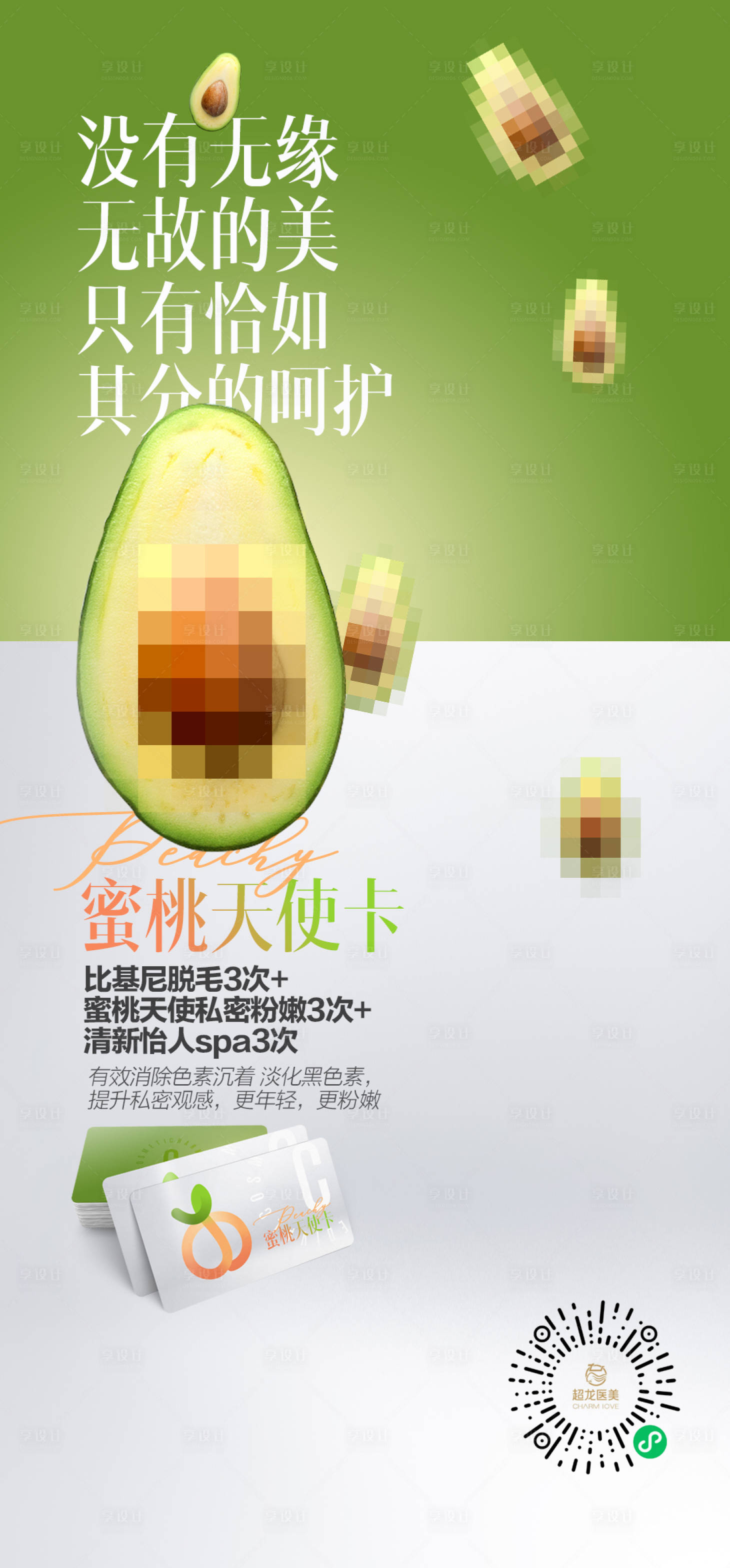 源文件下载【享设计】搜索编号：32550029216428659【脱毛】