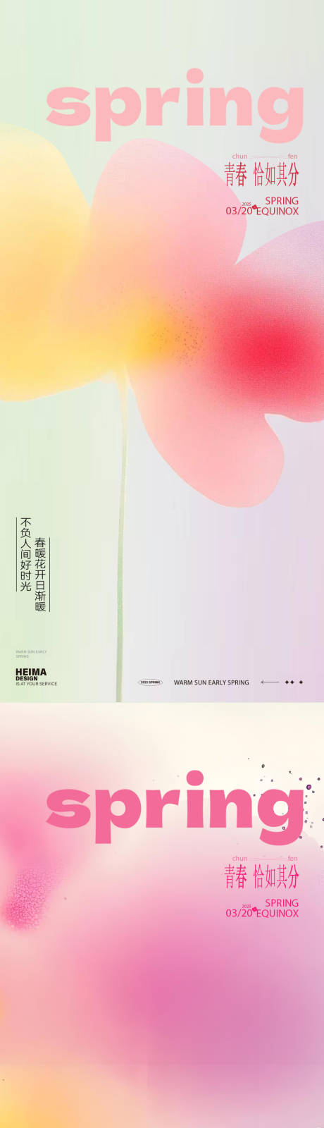 源文件下載【享設(shè)計(jì)】搜索編號(hào)：81500029387189392【春分二十四節(jié)氣海報(bào)】