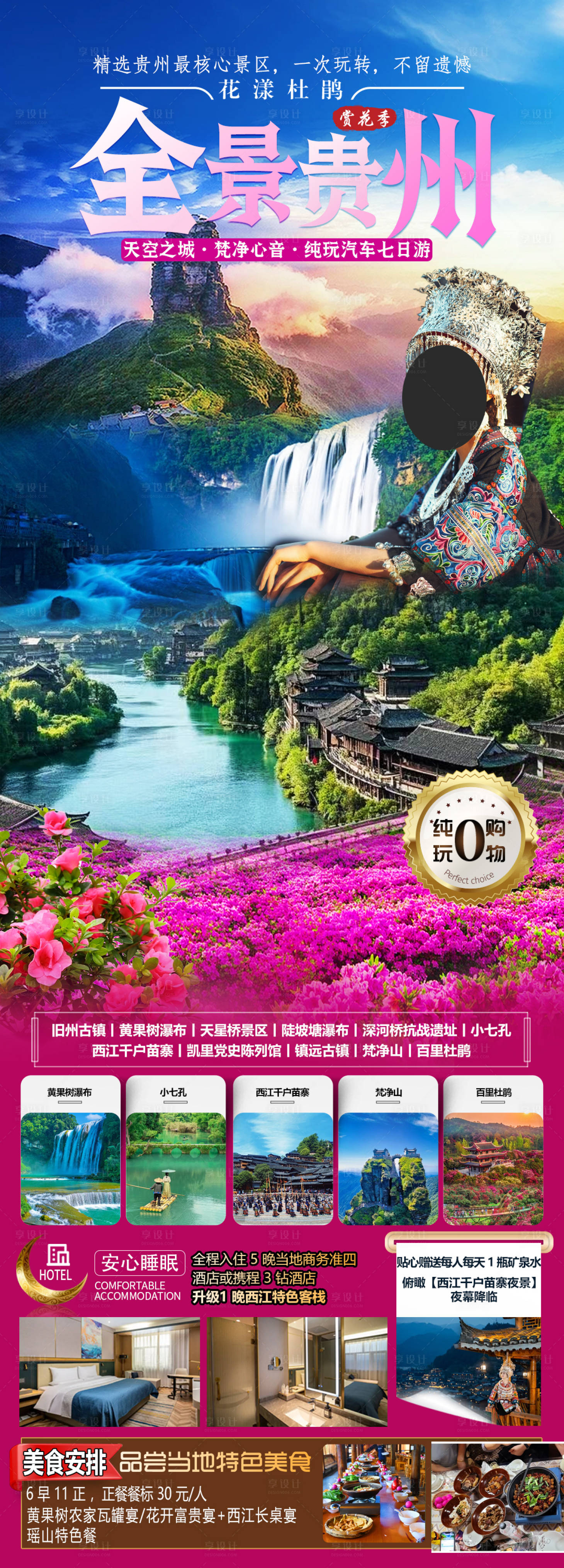 源文件下载【享设计】搜索编号：34280029415373958【全景贵州海报】