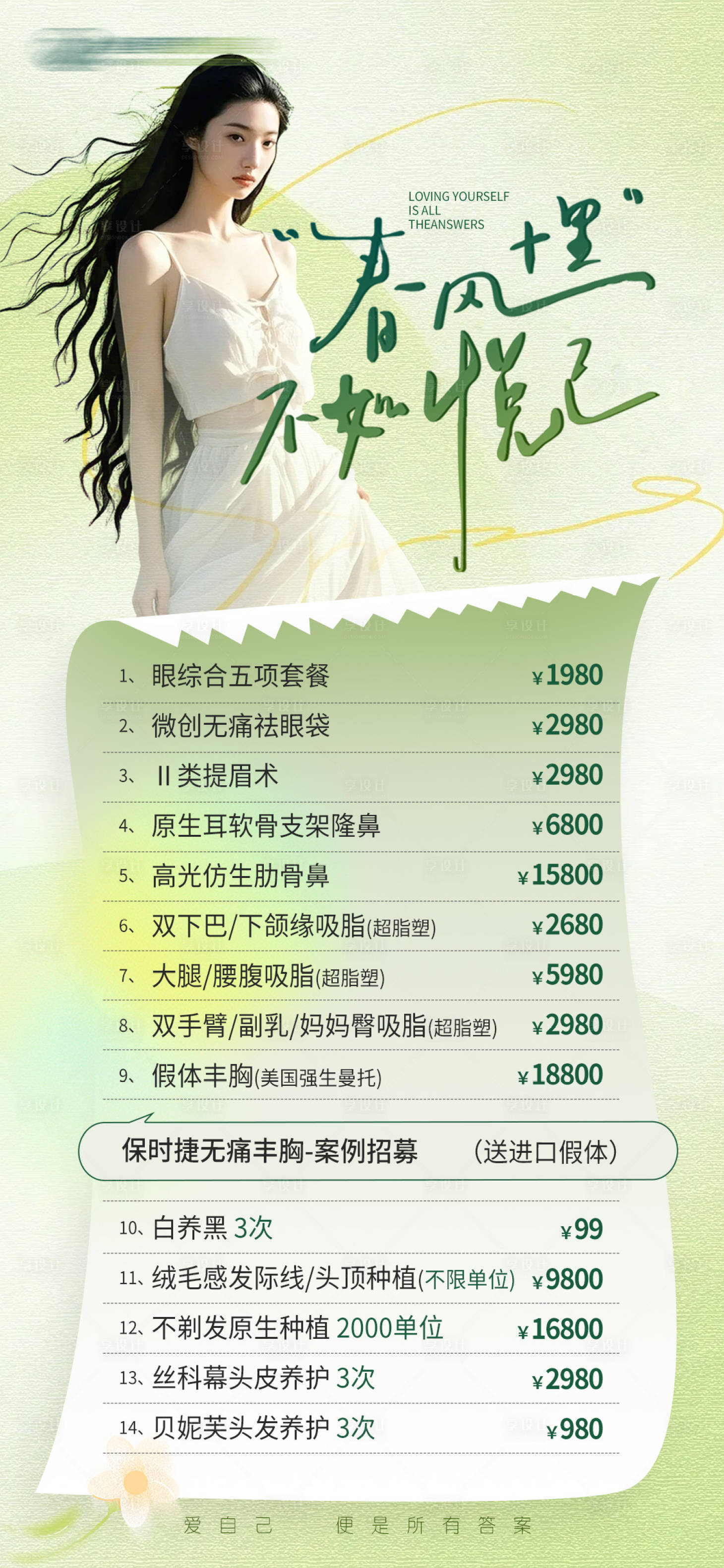 源文件下载【享设计】搜索编号：81000029567627700【春风十里不如悦己医美海报】