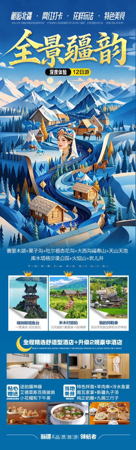 源文件下载【享设计】搜索编号：62070029255428608【新疆旅游海报】