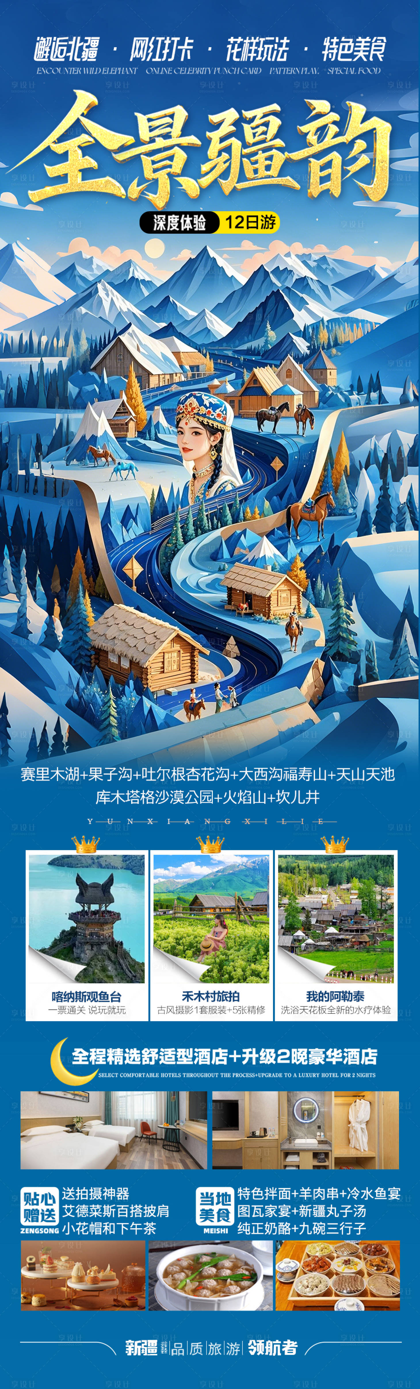 源文件下载【享设计】搜索编号：62070029255428608【新疆旅游海报】