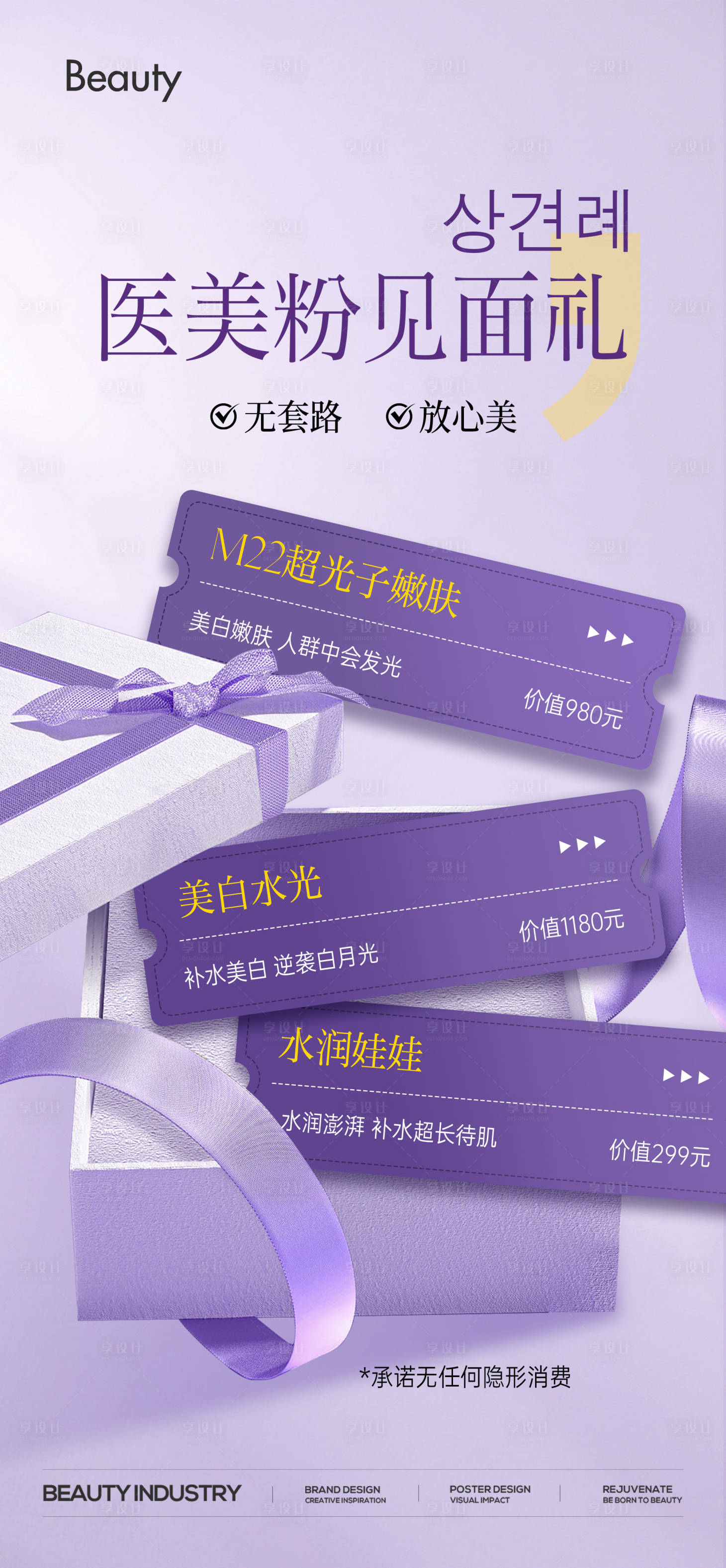 源文件下載【享設計】搜索編號：78340029700509455【醫美見面禮促銷卡項海報】