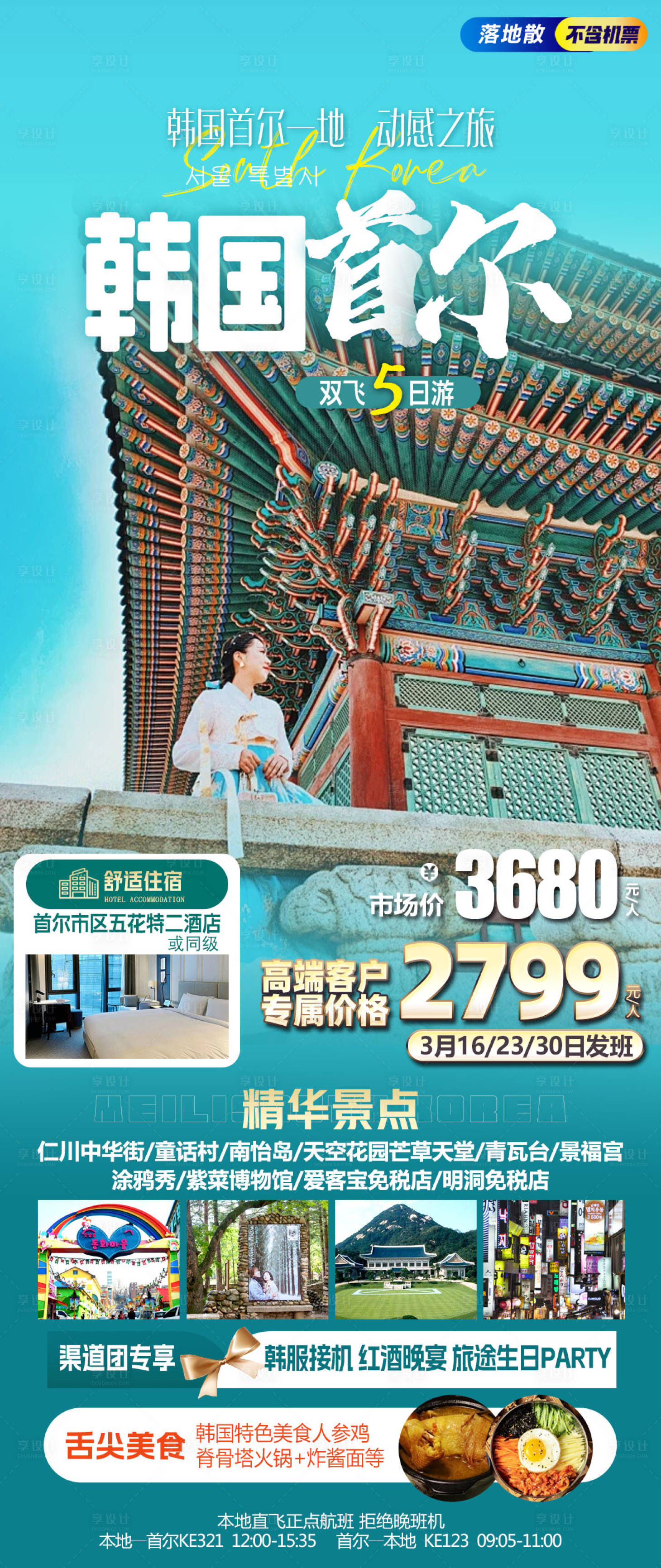 源文件下載【享設計】搜索編號：80850029154788837【韓國首爾旅游海報】