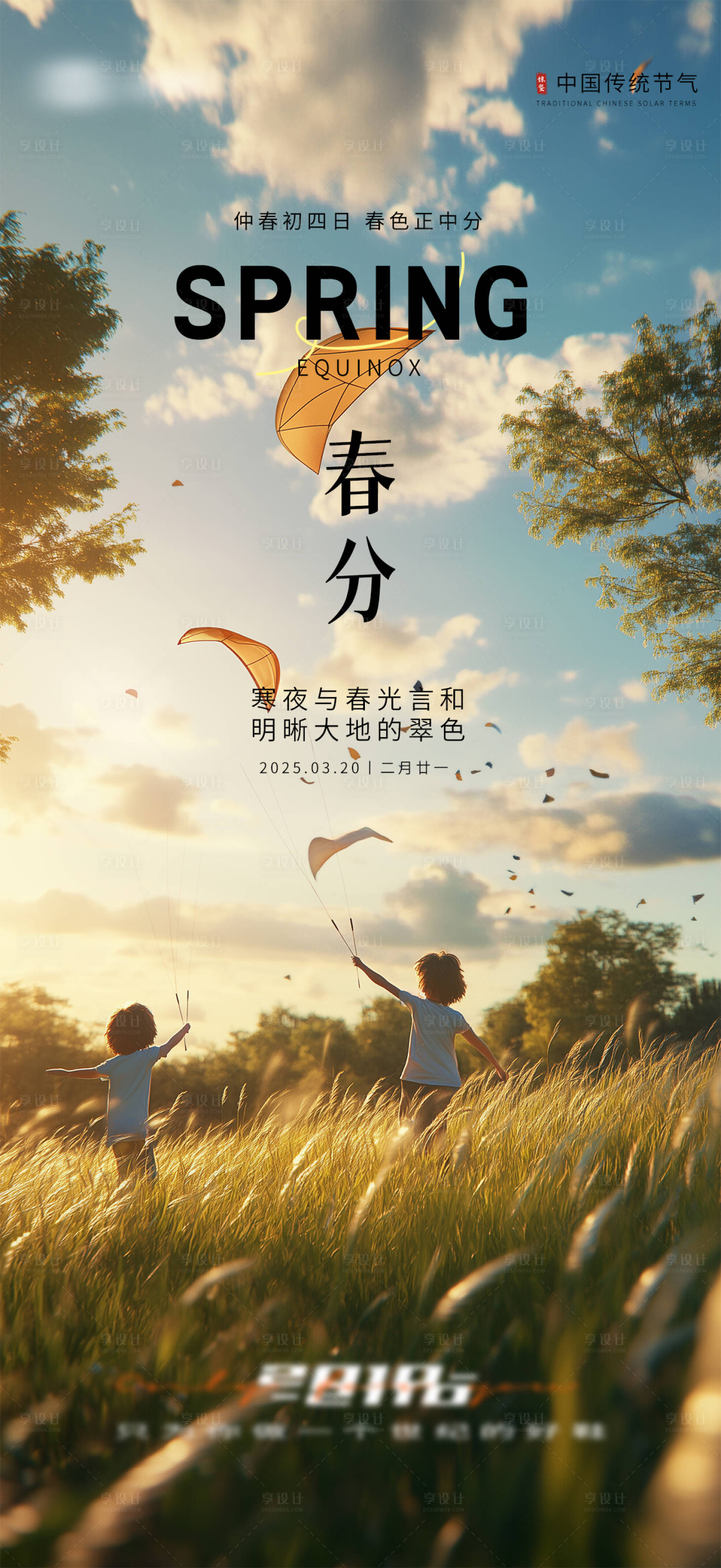 源文件下载【惊蛰春分节气海报】编号：82730029200783373