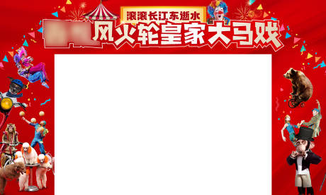 源文件下載【馬戲團活動龍門架】編號：72810029290834613