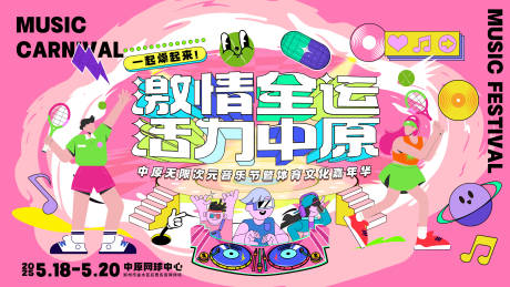 源文件下载【音乐节体育文化嘉年华插画缤纷展板】编号：87470029867414527