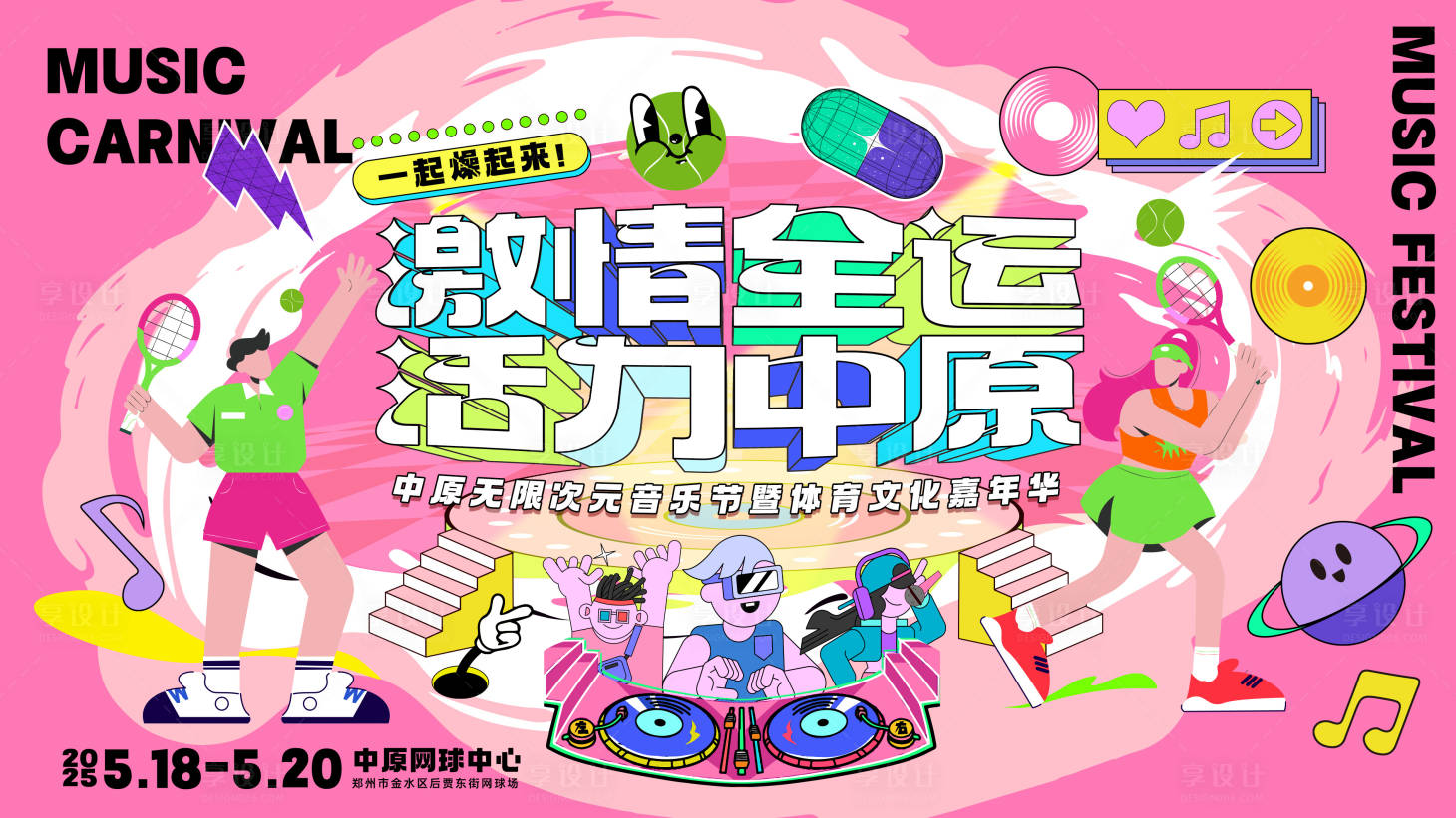 源文件下載【音樂節體育文化嘉年華插畫繽紛展板】編號：87470029867414527