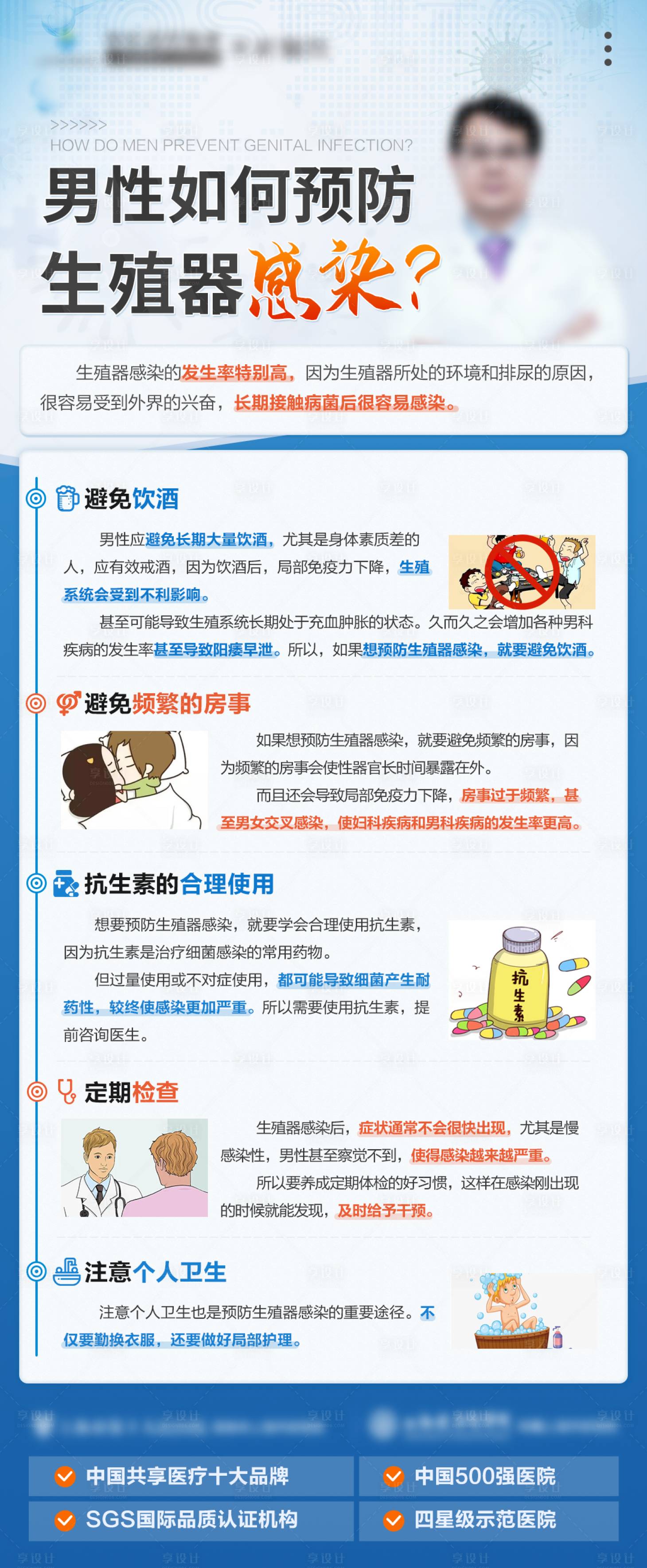 源文件下载【享设计】搜索编号：56090029482781972【男性预防生殖器感染科普海报】