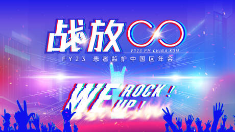 源文件下载【享设计】搜索编号：38040029540804093【战放无限背景板】