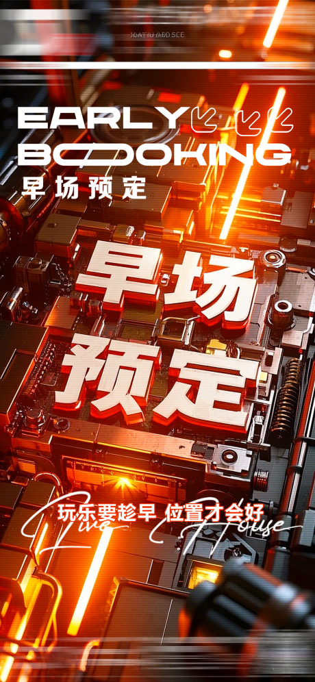源文件下载【早场预定宣传海报】编号：85940029755674186
