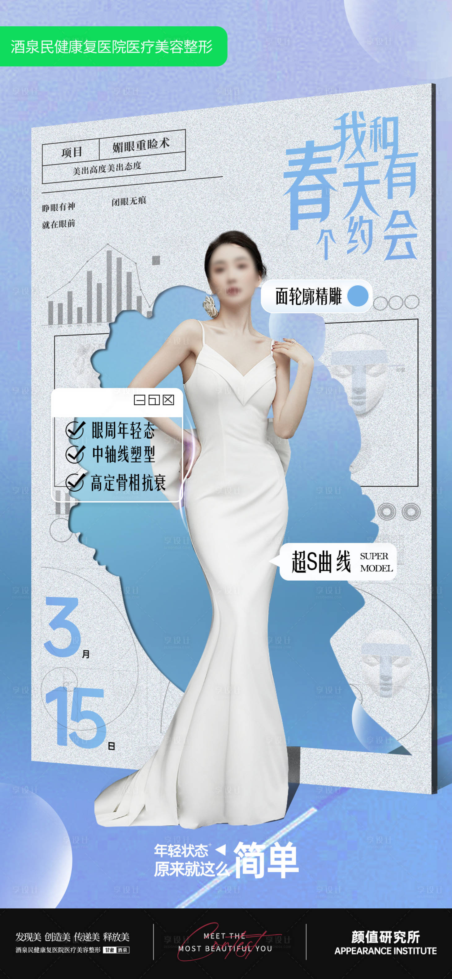源文件下載【享設計】搜索編號：72600029447211177【醫美品牌早安推廣海報】