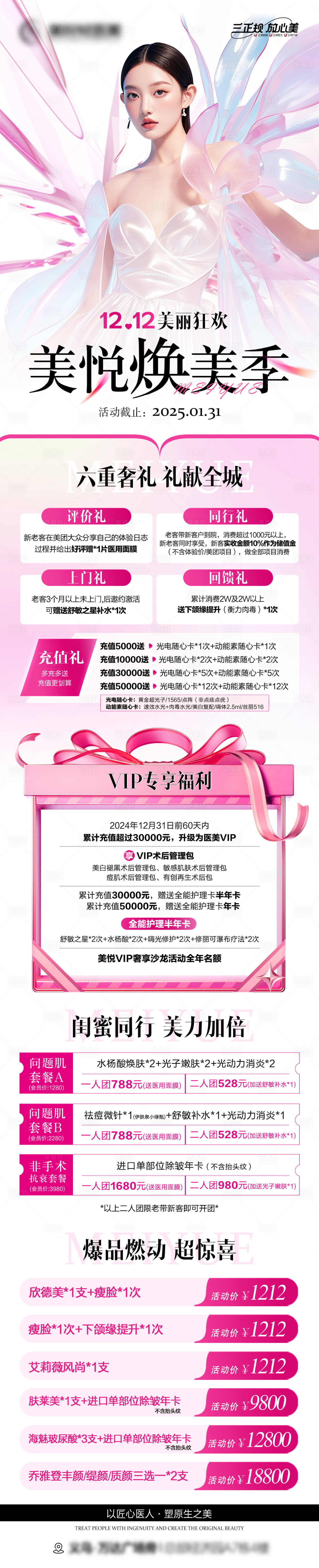 源文件下载【医美双十二焕美季长图】编号：65970029662303076