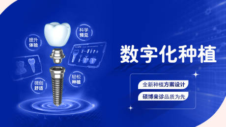 源文件下載【享設計】搜索編號：41710029110372348【種植牙口腔科普海報】