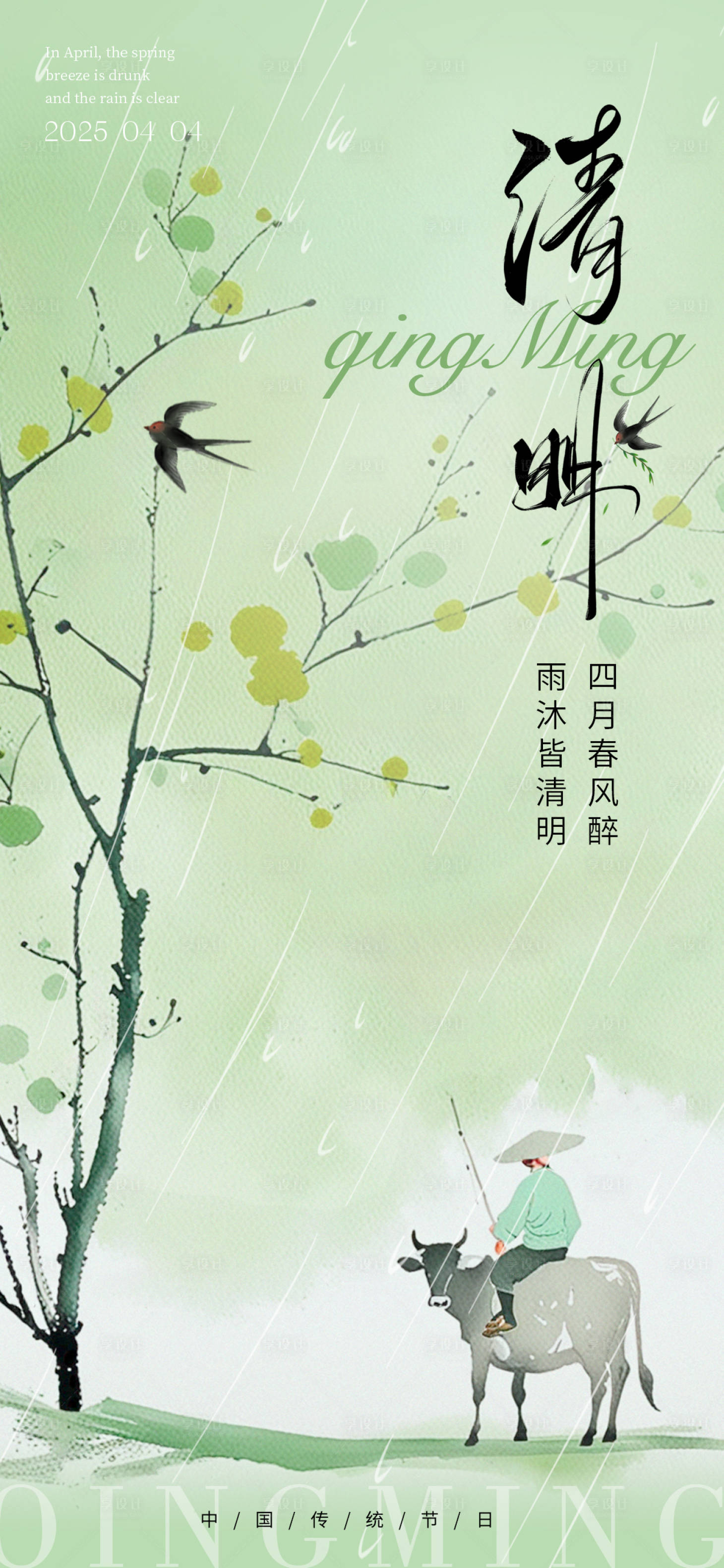 源文件下載【享設計】搜索編號：22270029620614652【清明節氣海報】