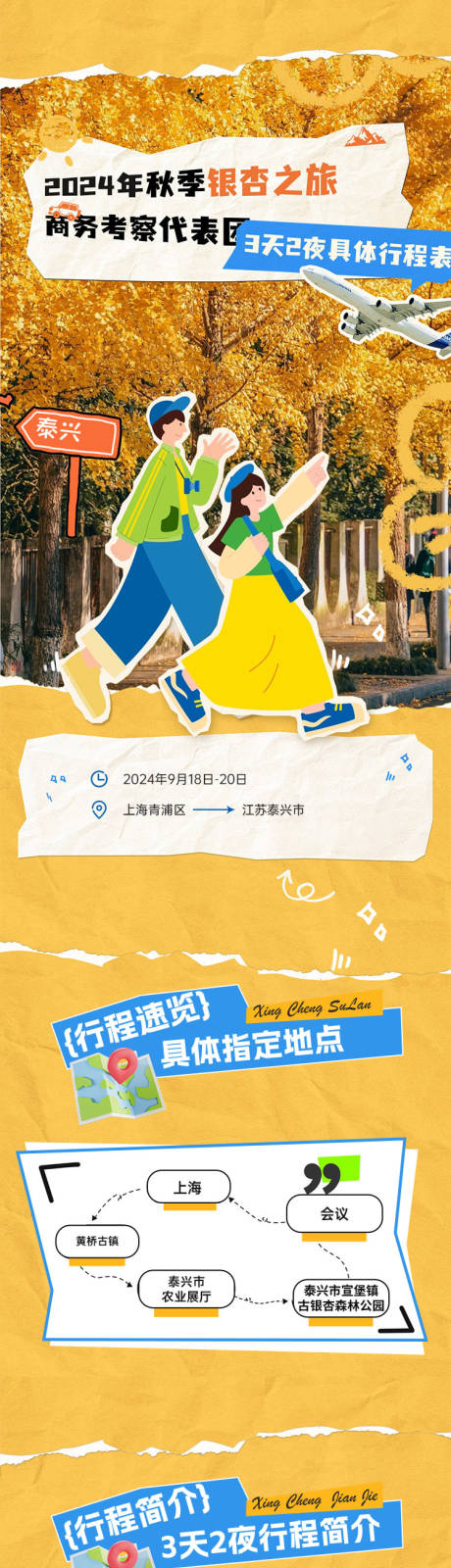 源文件下载【享设计】搜索编号：88150029488899180【秋季银杏之旅商务考察游】