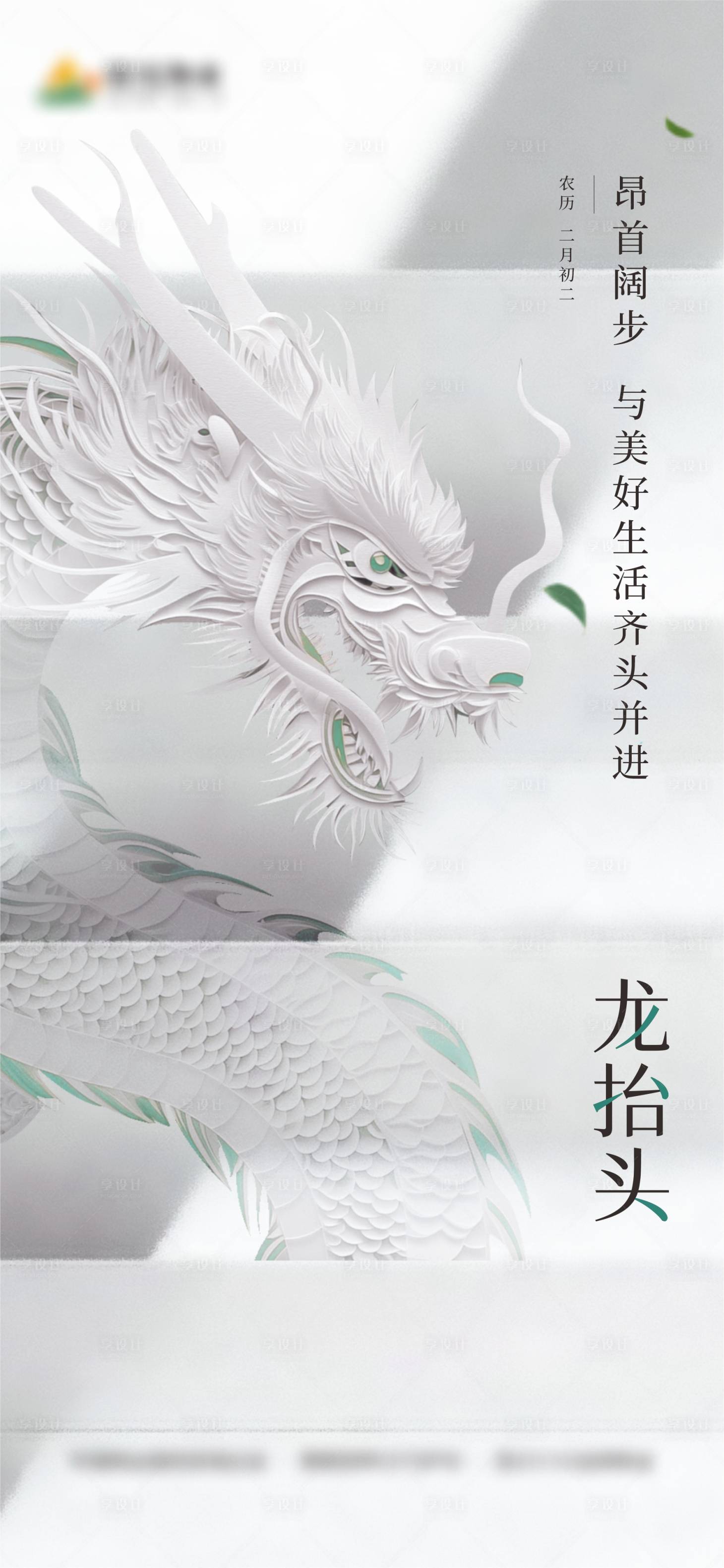 源文件下载【享设计】搜索编号：81050029809446713【龙抬头节气海报】